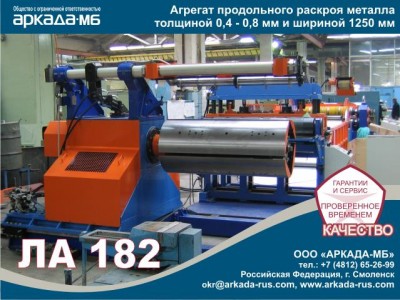 ARKADA  one of the biggest Russian engineering company in the field of thin sheeted metal processing equipment and technologies.
