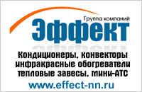 -- ,       
- ,       
-   
-      
www.effect-nn.ru