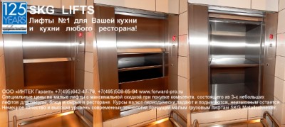 Kitchen (food) elevators for restaurants. Elevators small cargo electric lifting food, utensils, dishes, products, bottles and containers in catering, canteens, cafes and restaurants. SKG Lifts (Germany) from the official distributor. Low prices, short de